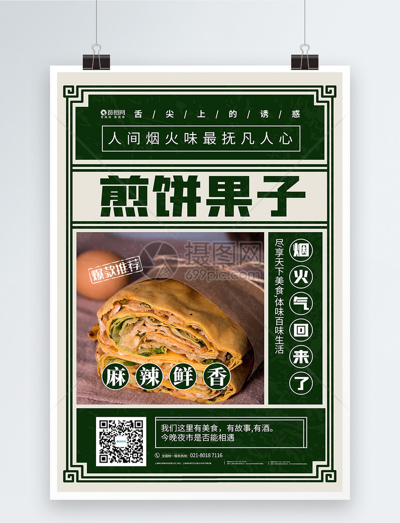 复古风夜市美食煎饼果子海报