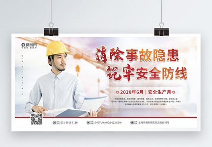 2020安全生产月主题宣传展板高清图片