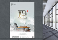 中国风二十四节气夏至大气简洁意境宣传海报图片