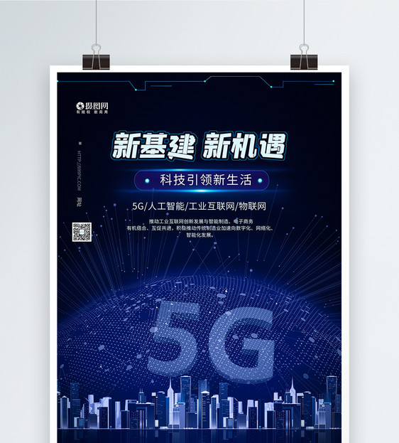 5G新基建科技海报图片