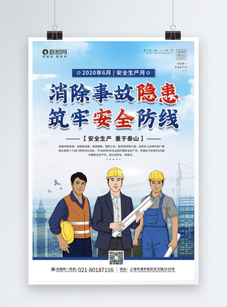 触电事故2020安全生产月主题宣传海报模板