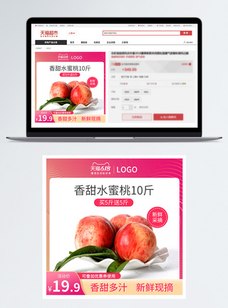 水蜜桃主图水蜜桃淘宝促销主图直通车图模板