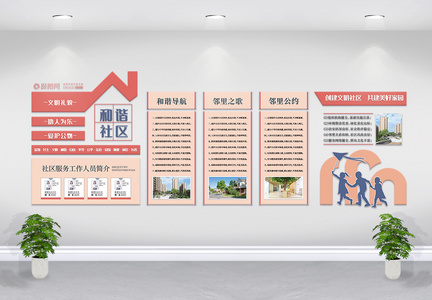 社区居委会文化墙展板图片