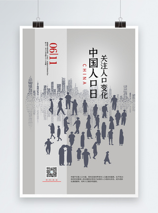 极简中国人口日海报图片