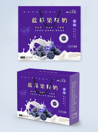 简约蓝莓果粒奶包装礼盒图片