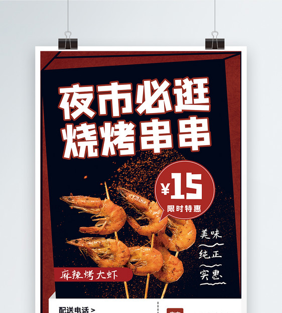 夜市烧烤美食促销海报设计图片