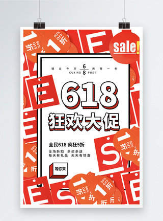 时尚大气618促销海报图片