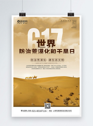 口渴6.17世界防治荒漠化和干旱日主题宣传海报模板