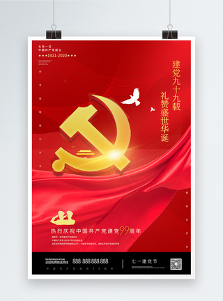 七一建党节党建宣传海报99周年高清图片素材