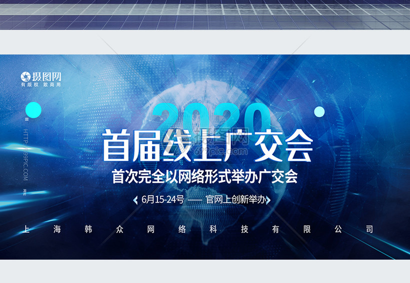 2020首届线上广交会科技会议展板