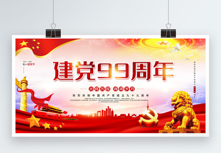 中国共产党建党节99周年宣传展板图片
