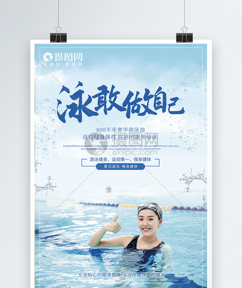 夏日游泳健身俱乐部宣传海报