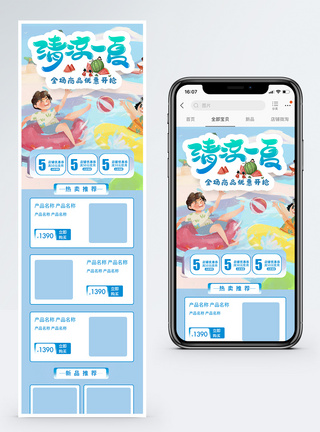 清凉一夏淘宝手机模板图片