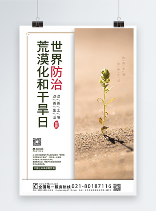 世界防治荒漠化和干旱日宣传海报模板图片