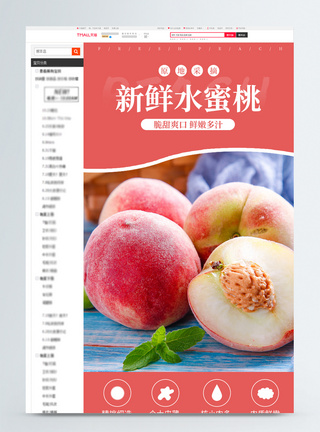 新鲜水蜜桃美食水果电商淘宝详情页图片