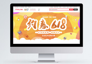 约惠618狂欢淘宝banner图片