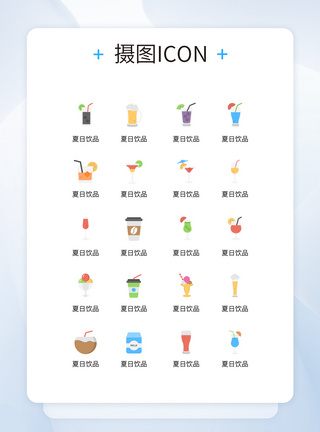 冰淇淋图标UI设计创意简化夏日饮品icon图标设计模板