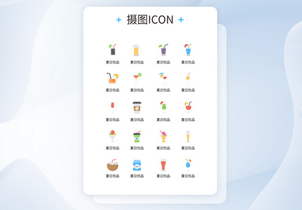 UI设计创意简化夏日饮品icon图标设计高清图片