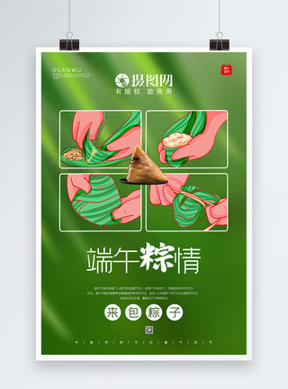 简洁包粽子端午节主题海报图片