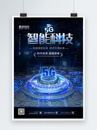 5g智能科技蓝色海报图片