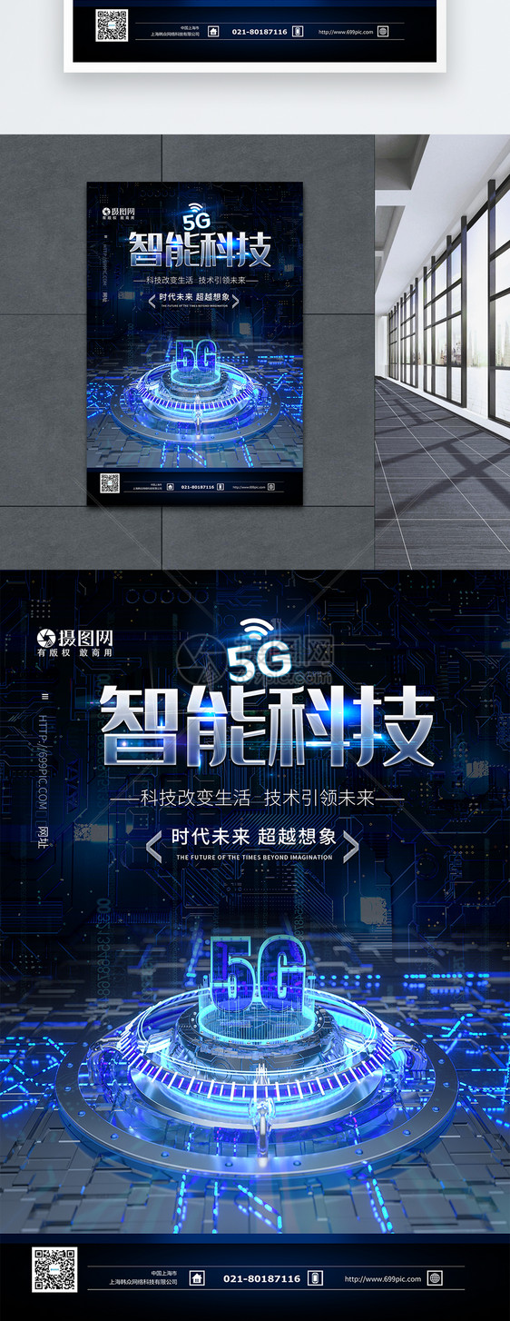 5g智能科技蓝色海报图片