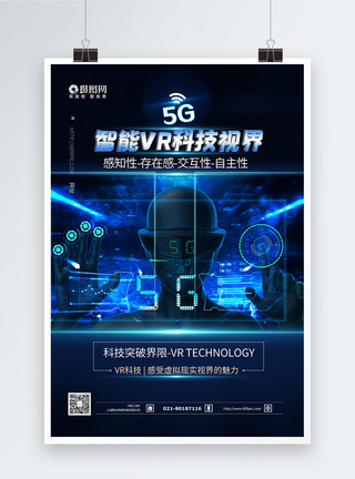 智能设备5G智能vr科技产品蓝色海报模板