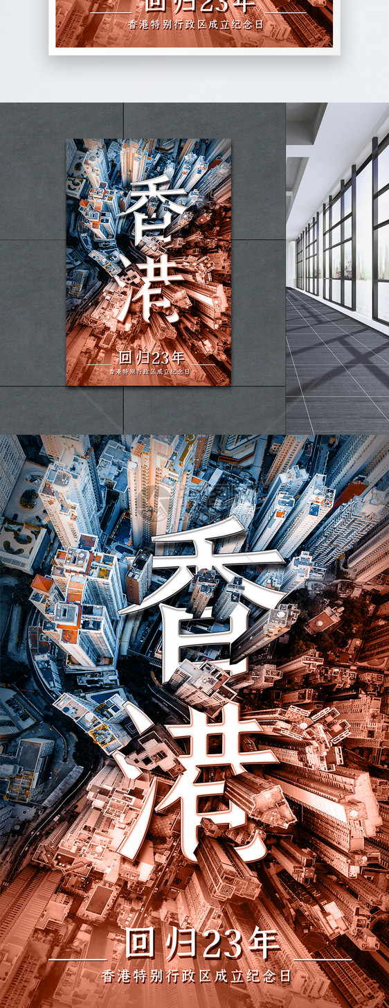 香港回归23周年纪念日海报设计图片