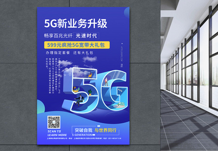 5G科技时代海报图片