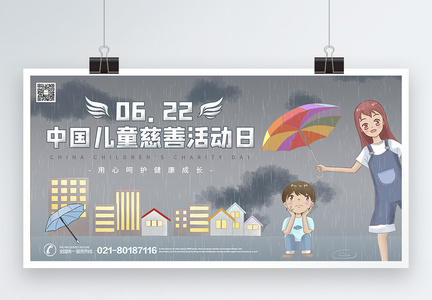 插画风中国儿童慈善活动日公益展板图片