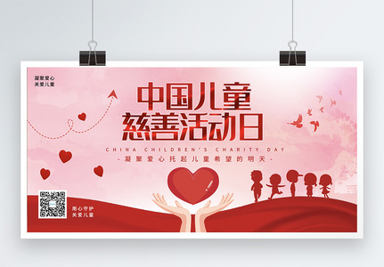 红色中国儿童慈善活动日公益展板高清图片