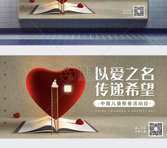 中国儿童慈善活动日公益展板图片