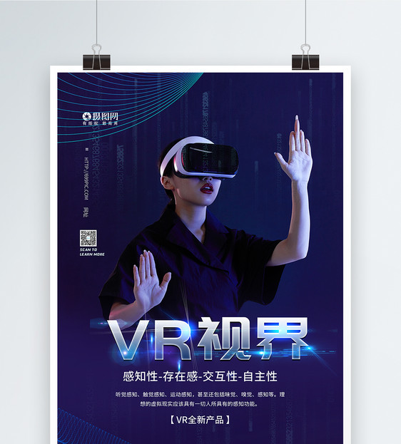 VR世界智能科技海报图片