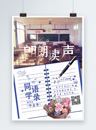 学生笔记本清新文艺风毕业季海报设计模板