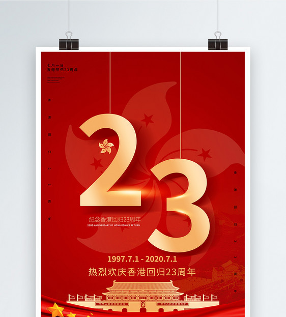 香港回归23周年宣传海报图片