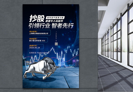 炒股股票金融投资理财海报高清图片
