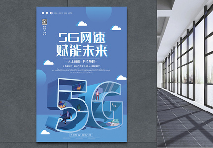 5g网速赋能未来科技海报图片