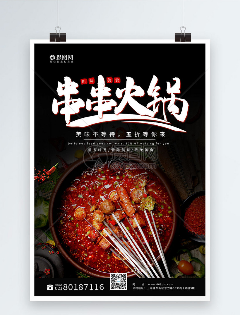 黑色系美味串串火锅海报