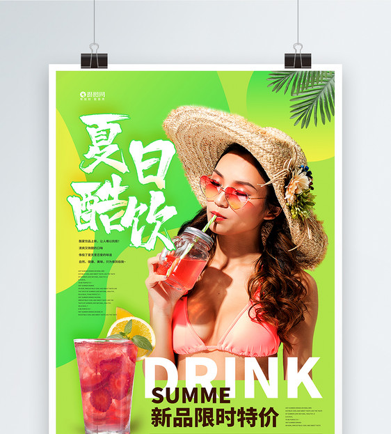 夏日酷饮果汁奶茶宣传海报图片