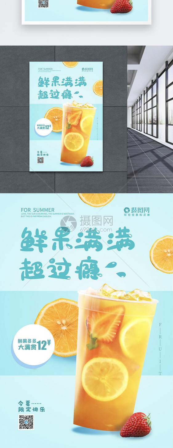鲜果满满饮品海报图片