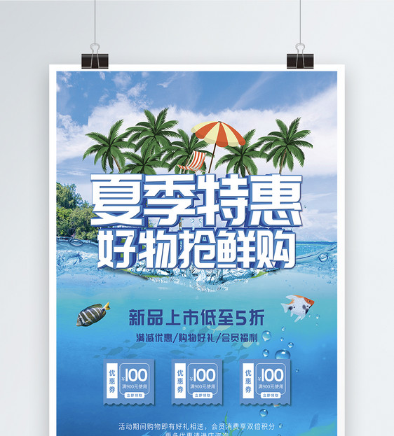 夏季特惠促销海报图片