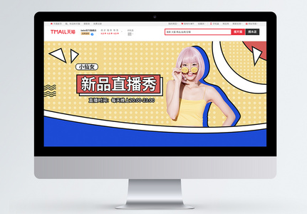 直播新品上市淘宝banner图片