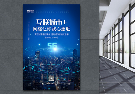 新基建互联城市蓝色科技海报高清图片