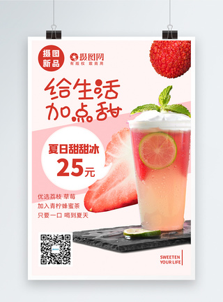草莓果粒夏日新品冷饮果饮上市宣传海报模板