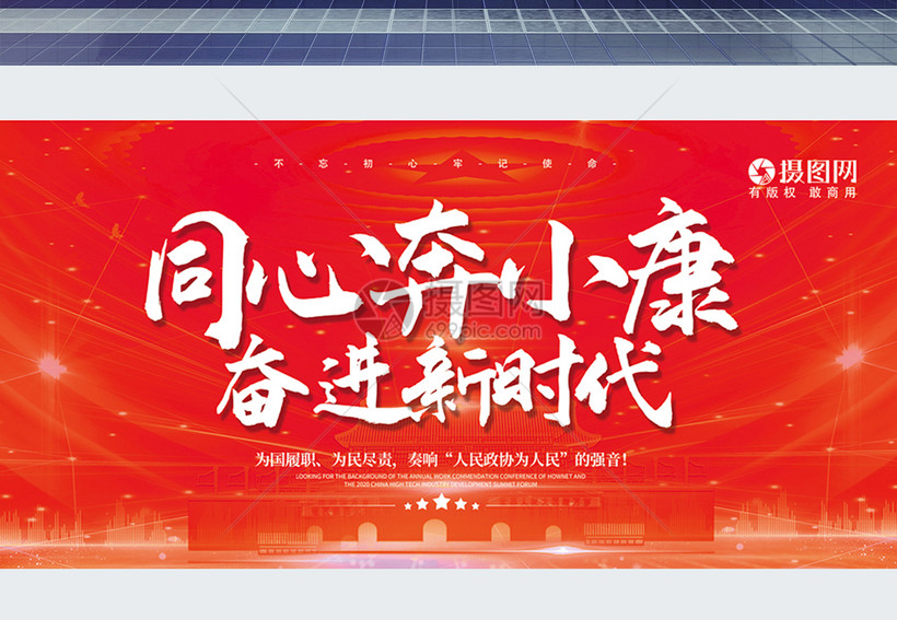 同心奔小康奋进新时代展板