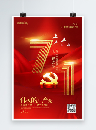 红色大气建党节宣传海报图片