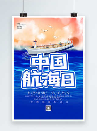 插画风中国航海日海报图片