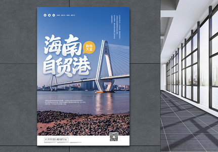海南自贸港宣传海报高清图片