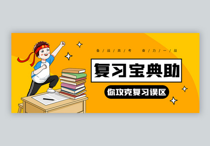 高考复习宝典微信公众号封面高清图片