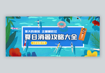 夏天消暑攻略微信公众号封面高清图片