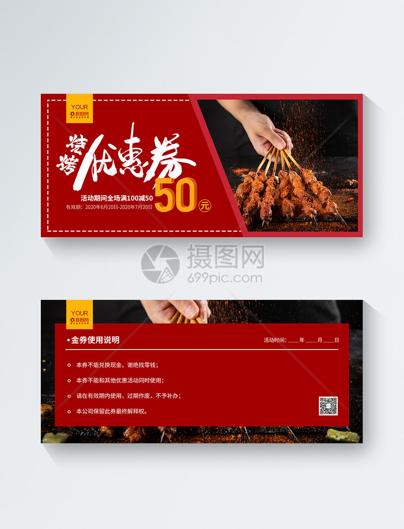 烧烤优惠券设计